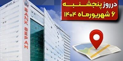 لیست شعب کشیک بانک سپه در روز پنجشنبه ششم شهریورماه
