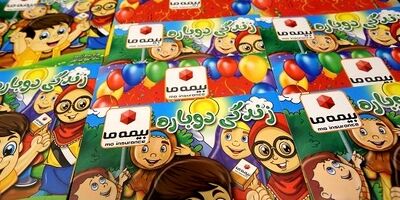 بیمه ما بیش از دو هزار کتاب ویژه بیمه ای در میان دانش آموزان توزیع کرد