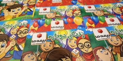 بیمه ما بیش از دو هزار کتاب ویژه بیمه ای در میان دانش آموزان توزیع کرد