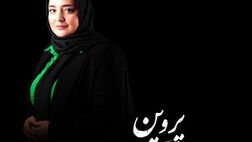  نرگس محمدی چرا نقش پروین اعتصامی را بازی می کند؟

