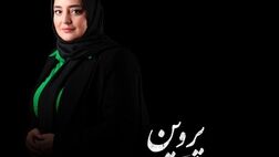  نرگس محمدی چرا نقش پروین اعتصامی را بازی می کند؟

