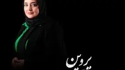  نرگس محمدی چرا نقش پروین اعتصامی را بازی می کند؟

