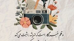 پیام تبریک ‌مدیرعامل بیمه نوین به مناسبت روز خبرنگار
