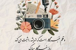 پیام تبریک ‌مدیرعامل بیمه نوین به مناسبت روز خبرنگار
