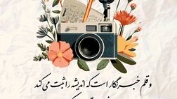 پیام تبریک ‌مدیرعامل بیمه نوین به مناسبت روز خبرنگار
