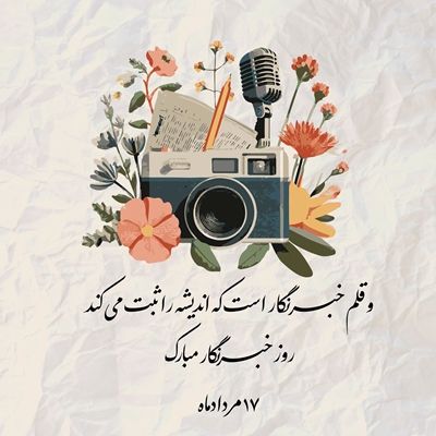 پیام تبریک ‌مدیرعامل بیمه نوین به مناسبت روز خبرنگار
