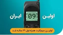 تلفن همراه  در ایران ۲۹ ساله شد