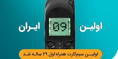 تلفن همراه  در ایران ۲۹ ساله شد