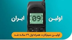تلفن همراه  در ایران ۲۹ ساله شد