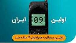 تلفن همراه  در ایران ۲۹ ساله شد
