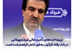 زیرساخت‌های تأمین مالی غیرتسهیلاتی در بانک رفاه کارگران به‌طور کامل فراهم شده است