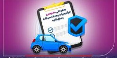 بخشودگی ۱۰۰ درصدی جرائم دیرکرد بیمه شخص ثالث وسایل نقلیه
