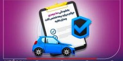 برگزاری مزایده عمومی فروش ملک توسط شرکت بیمه تعاون
