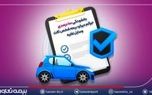 بخشودگی ۱۰۰ درصدی جرائم دیرکرد بیمه شخص ثالث وسایل نقلیه
