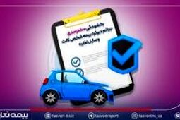 بخشودگی ۱۰۰ درصدی جرائم دیرکرد بیمه شخص ثالث وسایل نقلیه
