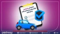بخشودگی ۱۰۰ درصدی جرائم دیرکرد بیمه شخص ثالث وسایل نقلیه
