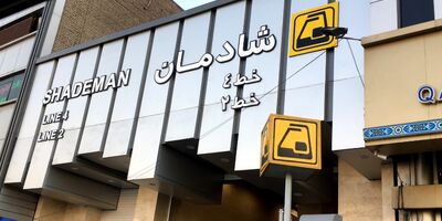 پایگاه پسماند بیمه در متروی شادمان  راه‌اندازی شد