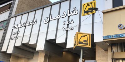 پایگاه پسماند بیمه در متروی شادمان  راه‌اندازی شد