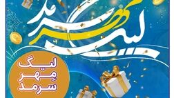 لیگ مهر سرمد، رقابت داغ نمایندگان، همراه با عطر رضوی
