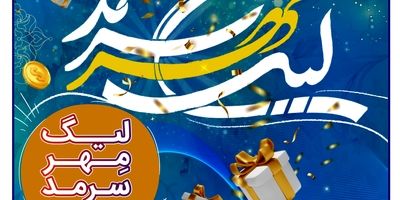 درخشش کارکنان بیمه سرمد در آزمون صلاحیت حرفه‌ای؛ ۶ همکار در جمع برترین‌های صنعت بیمه

