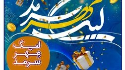 لیگ مهر سرمد، رقابت داغ نمایندگان، همراه با عطر رضوی
