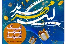 لیگ مهر سرمد، رقابت داغ نمایندگان، همراه با عطر رضوی
