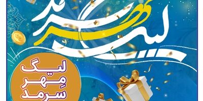 لیگ مهر سرمد، رقابت داغ نمایندگان، همراه با عطر رضوی
