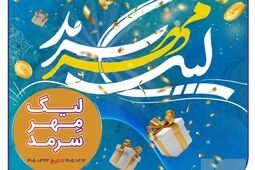 لیگ مهر سرمد، رقابت داغ نمایندگان، همراه با عطر رضوی
