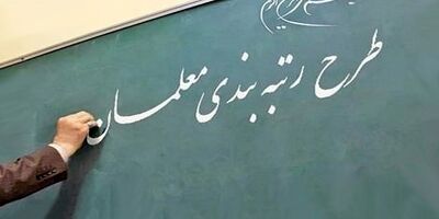 آغاز رتبه‌بندی ۹۹۷۰۰ معلم فاقد رتبه
