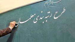 آغاز رتبه‌بندی ۹۹۷۰۰ معلم فاقد رتبه
