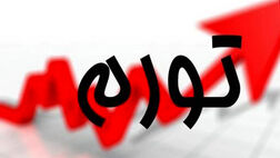 افزایش ۴.۶درصدی تورم تولیدکننده بخش خدمات