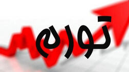 تورم مردادماه 11.5 درصد شد