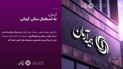 آرمان، به استقبال سالی آرمانی
