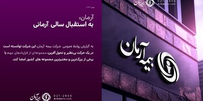 آرمان، به استقبال سالی آرمانی
