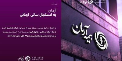 آرمان، به استقبال سالی آرمانی
