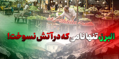 البرز، تنها نامی که در آتش نسوخت!
