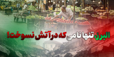 البرز، تنها نامی که در آتش نسوخت!

