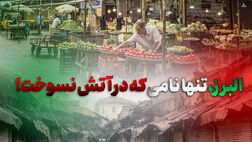 البرز، تنها نامی که در آتش نسوخت!
