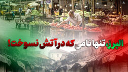 البرز، تنها نامی که در آتش نسوخت!
