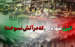 البرز، تنها نامی که در آتش نسوخت!
