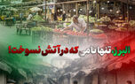 البرز، تنها نامی که در آتش نسوخت!
