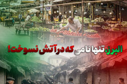البرز، تنها نامی که در آتش نسوخت!
