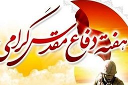 پیام مدیرعامل بانک ملت به مناسبت گرامیداشت هفته دفاع مقدس
