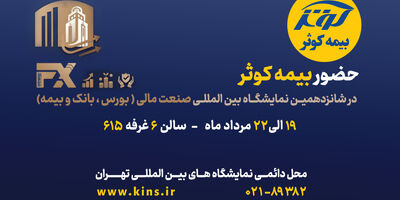 حضور بیمه کوثر در شانزدهمین نمایشگاه صنعت مالی (بورس، بانک و بیمه)
