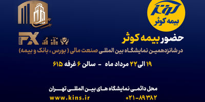 حضور بیمه کوثر در شانزدهمین نمایشگاه صنعت مالی (بورس، بانک و بیمه)
