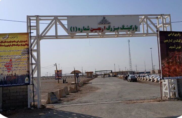 پارکینگ بزرگ اربعین مهران بازگشایی شد