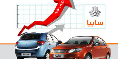  تولید خودرو در سایپا به بیش از ۲۰۰۰ دستگاه رسید 