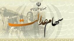 سود سال ۹۷ سهام عدالت آبان ماه پرداخت می‌شود