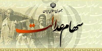 سود سال ۹۷ سهام عدالت آبان ماه پرداخت می‌شود