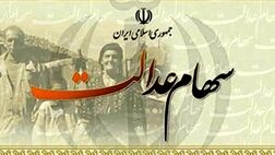 سود سال ۹۷ سهام عدالت آبان ماه پرداخت می‌شود